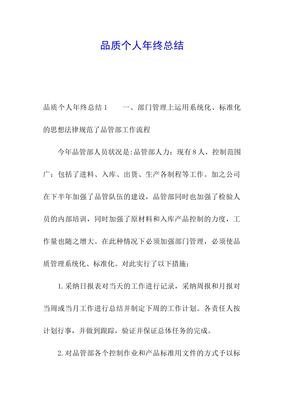 品质个人年终总结_第1页