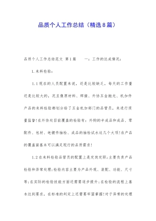 品质个人工作总结