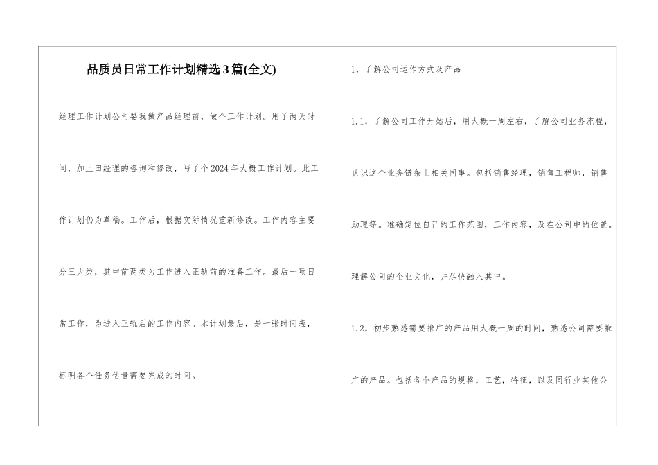 品质员日常工作计划精选3篇_第1页