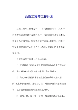 品质工程师工作计划