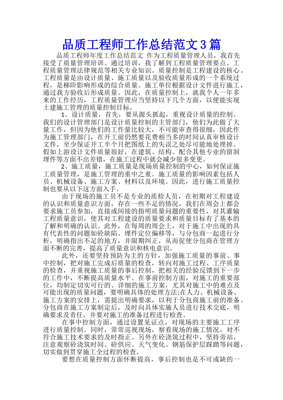 品质工程师工作总结范文3篇_第1页