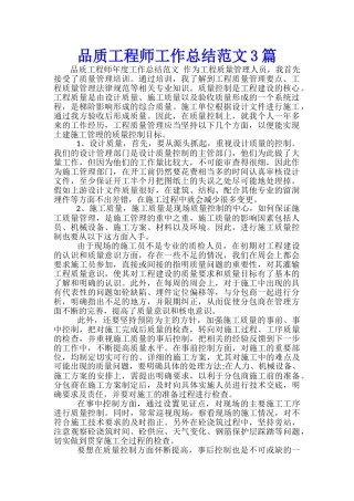 品质工程师工作总结范文3篇