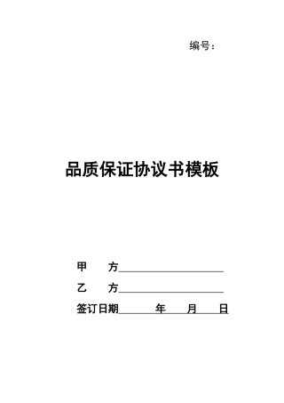 品质保证协议书模板