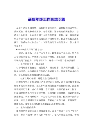 品质年终工作总结5篇