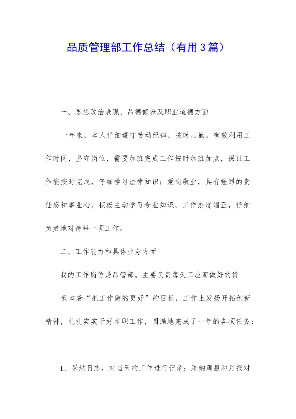 品质管理部工作总结_第1页