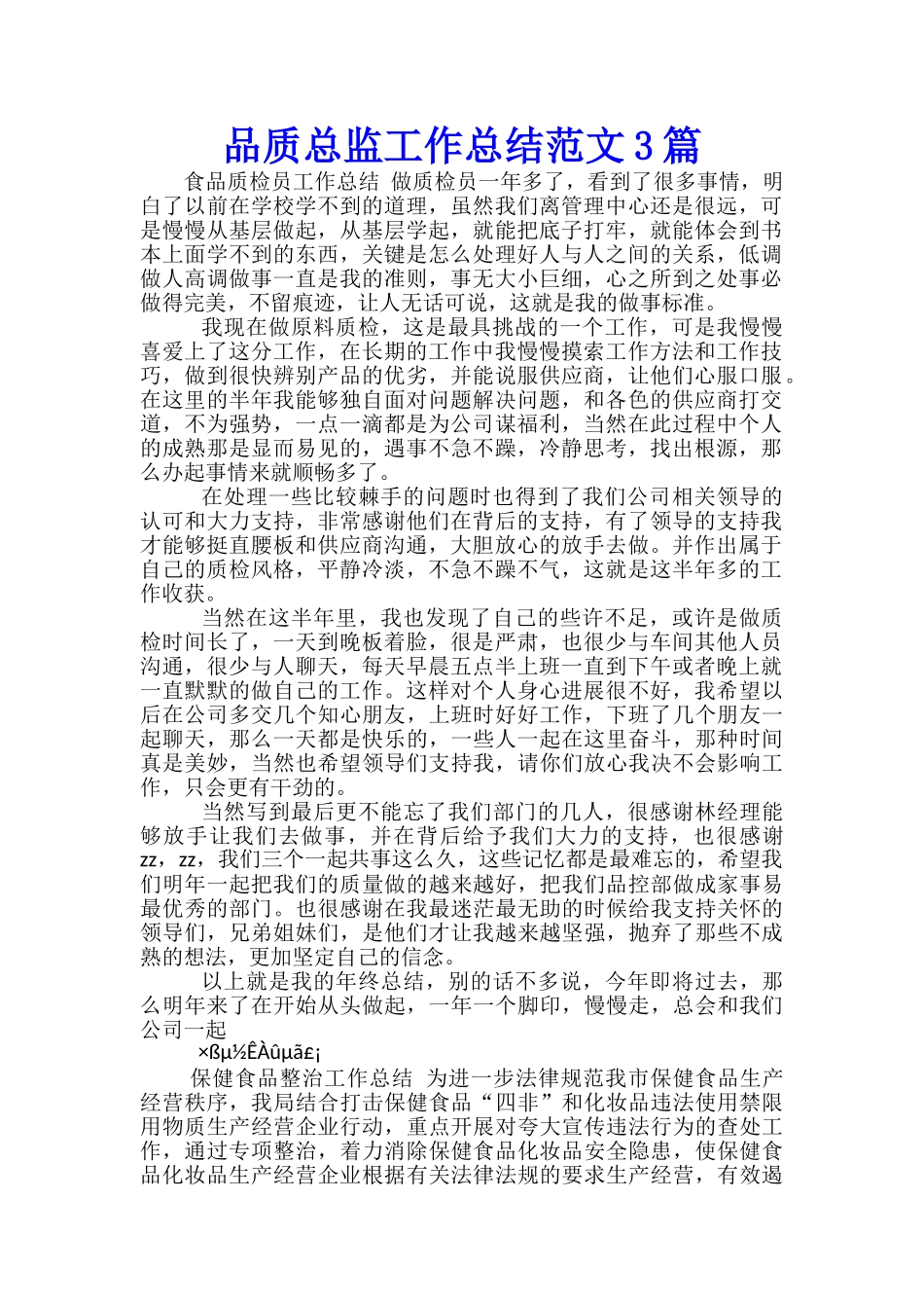 品质总监工作总结范文3篇_第1页