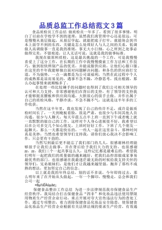 品质总监工作总结范文3篇