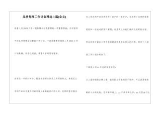 品质每周工作计划精选3篇