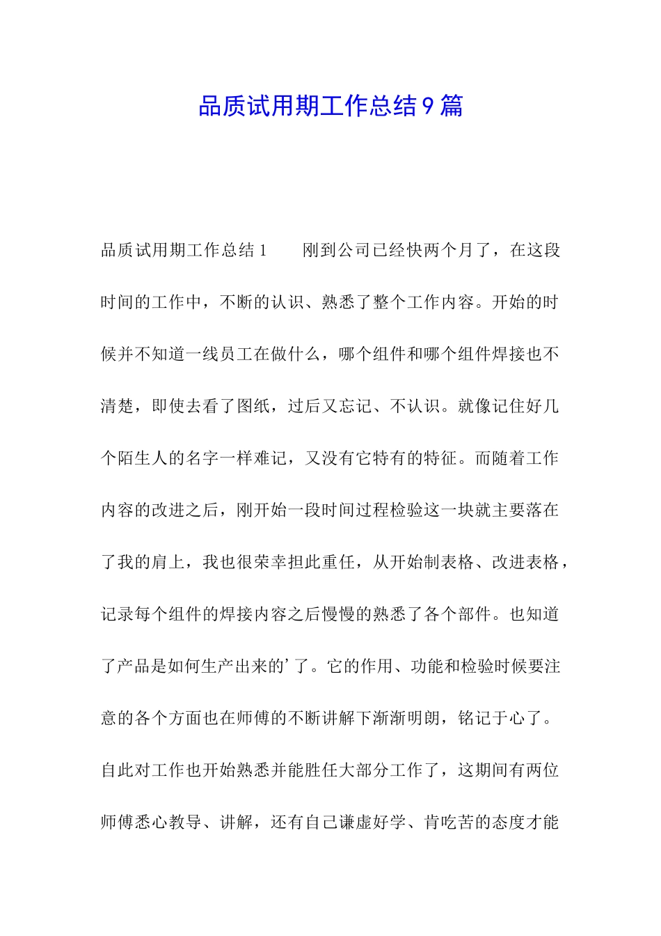 品质试用期工作总结9篇_第1页
