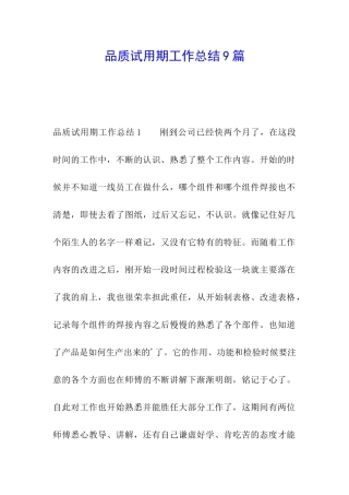 品质试用期工作总结9篇