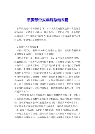 品质部个人年终总结5篇