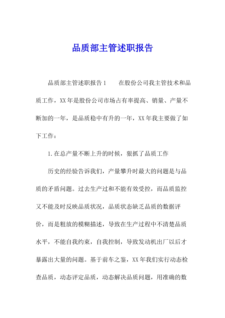 品质部主管述职报告_第1页