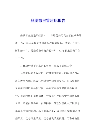 品质部主管述职报告