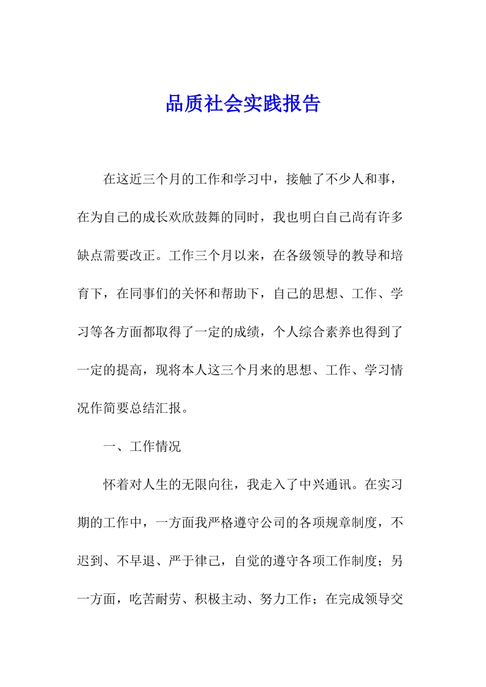 品质社会实践报告_第1页