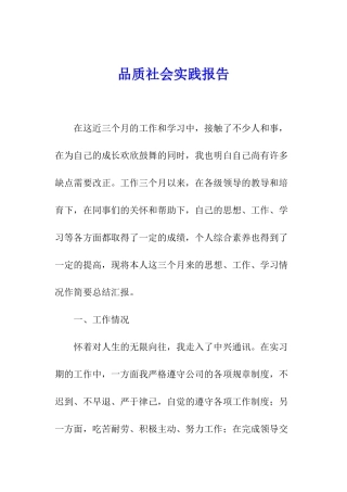 品质社会实践报告