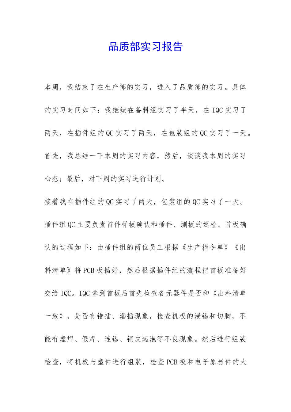 品质部实习报告-_第1页