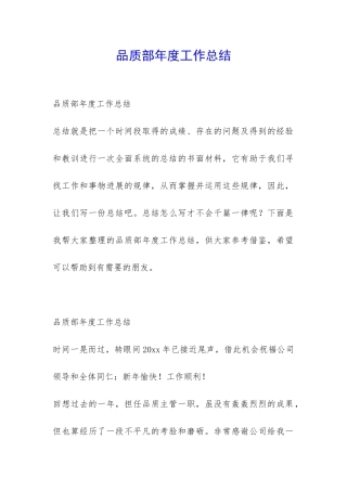 品质部年度工作总结-