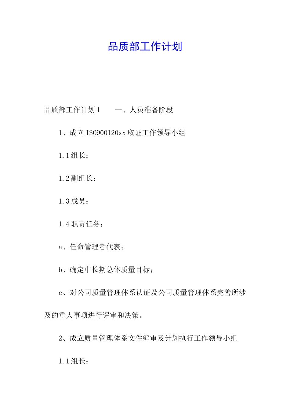 品质部工作计划_第1页