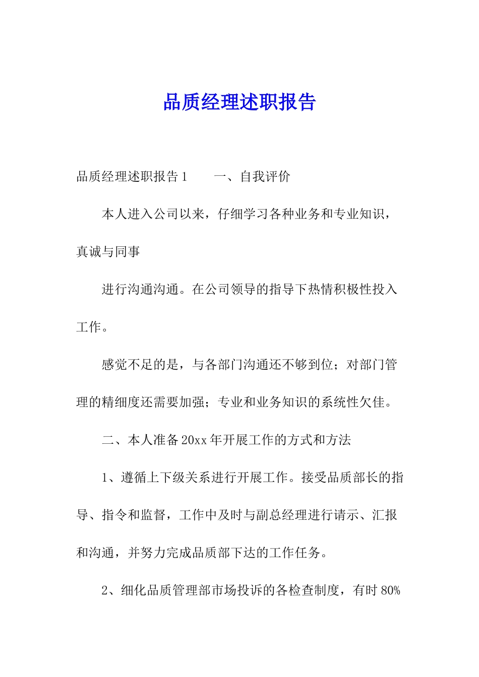 品质经理述职报告_第1页
