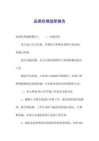 品质经理述职报告