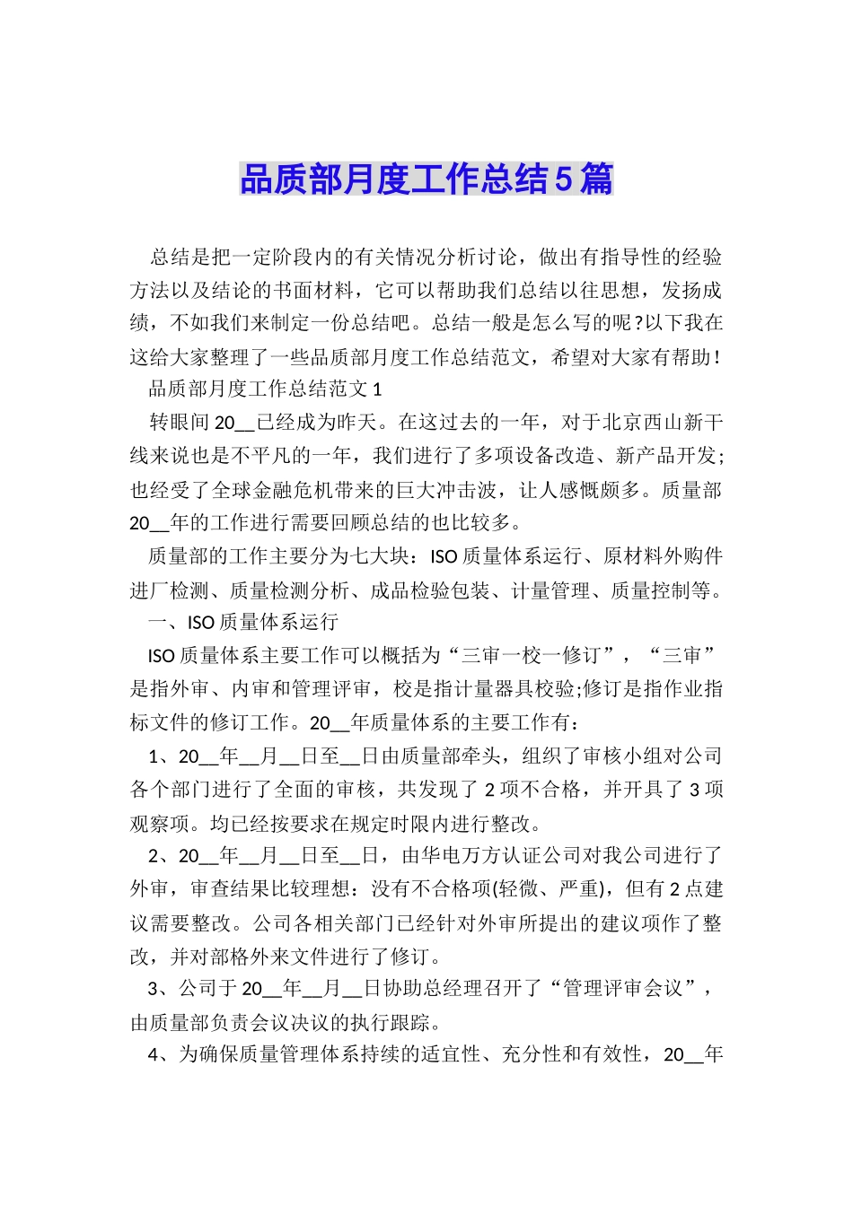 品质部月度工作总结5篇_第1页