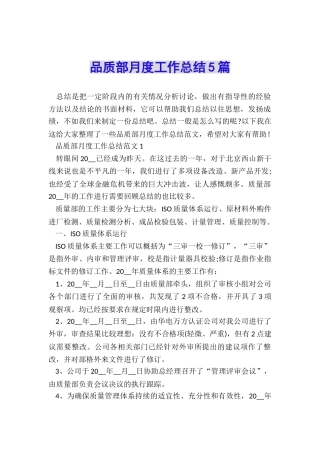 品质部月度工作总结5篇