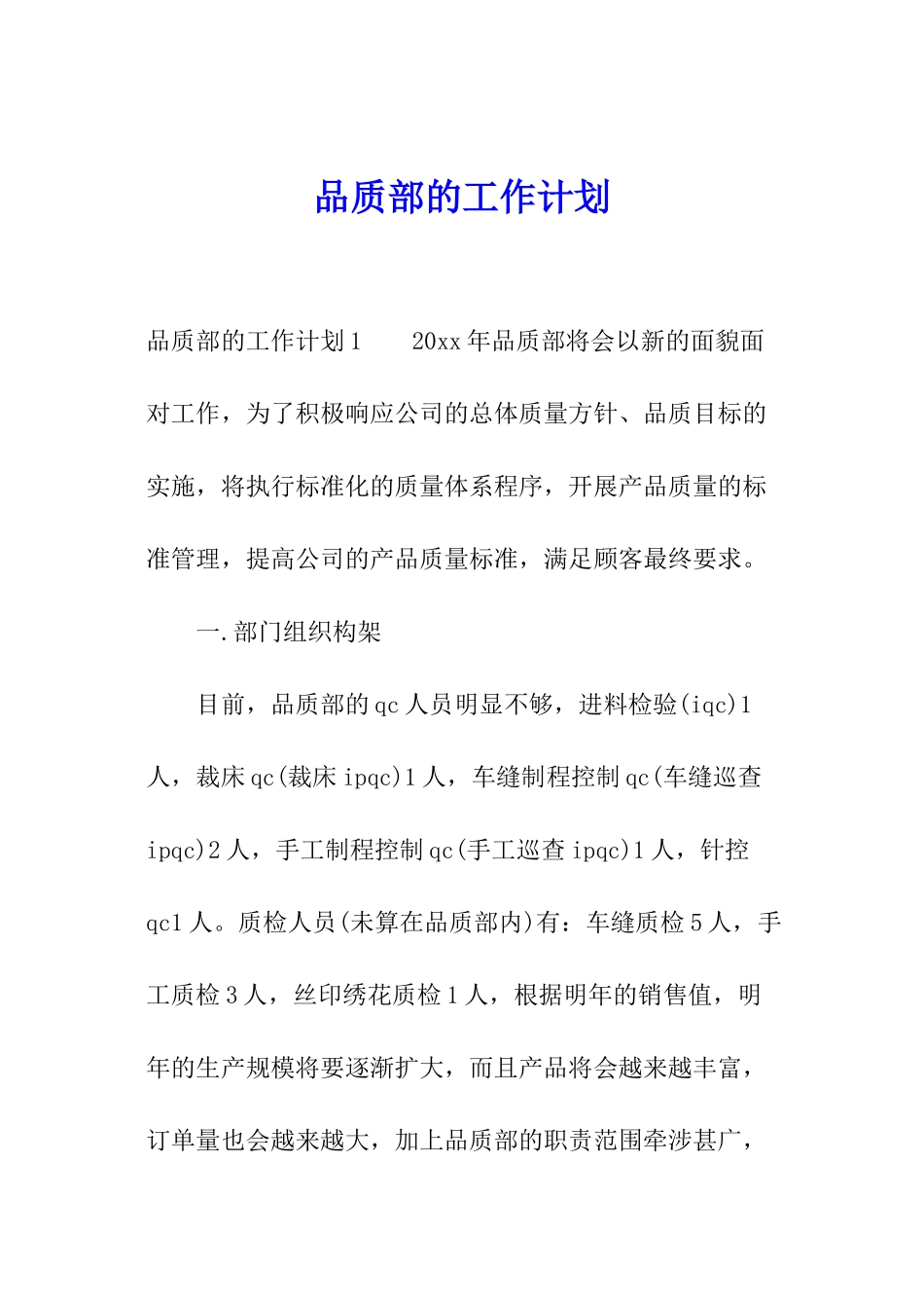 品质部的工作计划_第1页