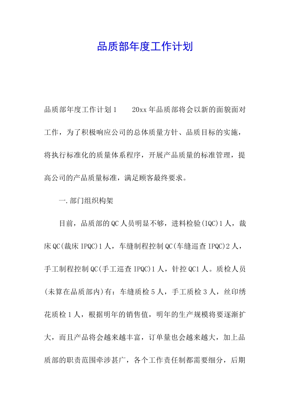 品质部年度工作计划_第1页