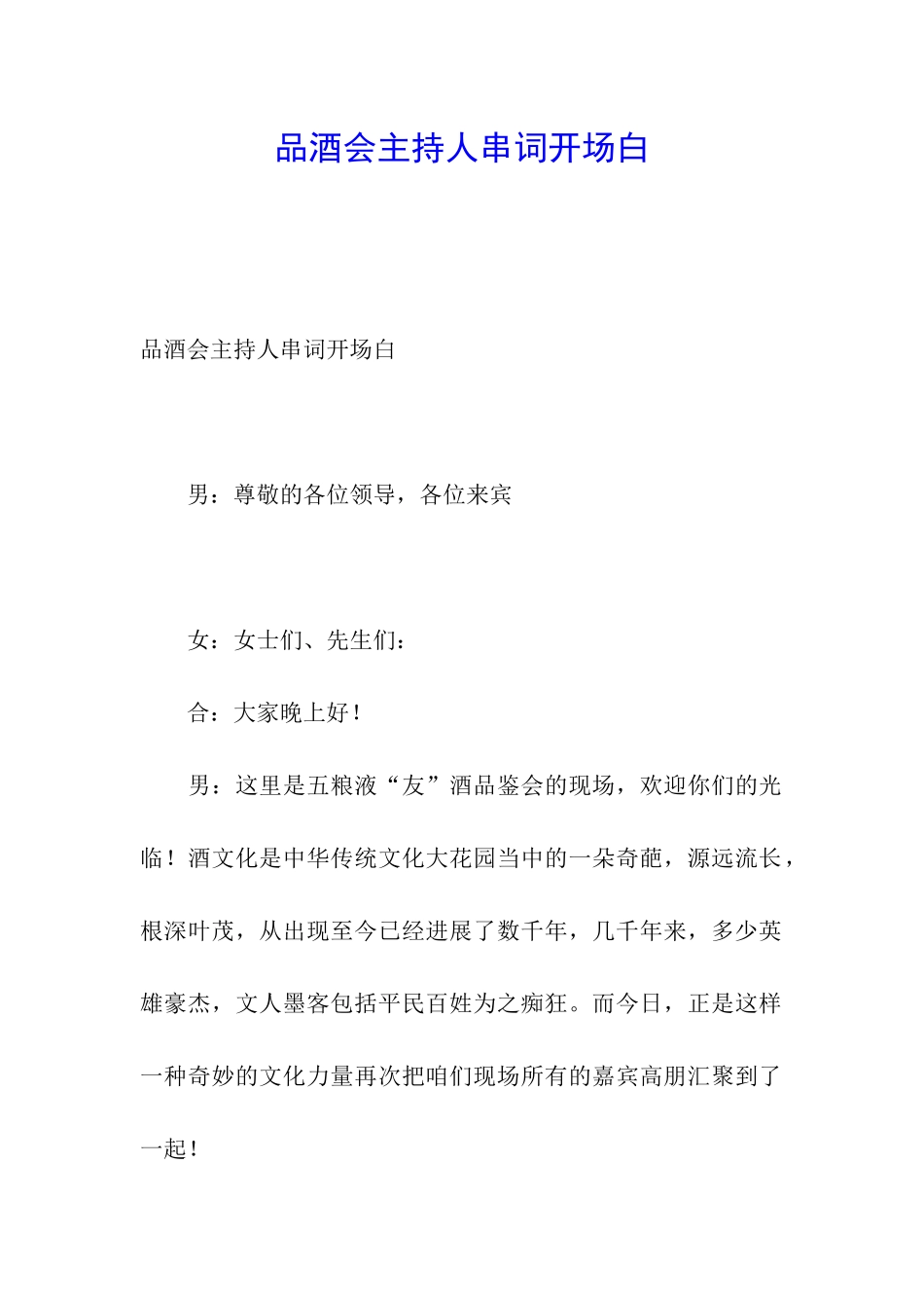 品酒会主持人串词开场白_第1页