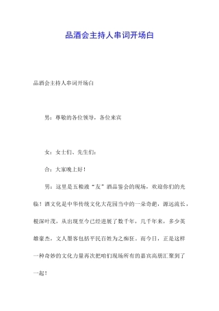 品酒会主持人串词开场白