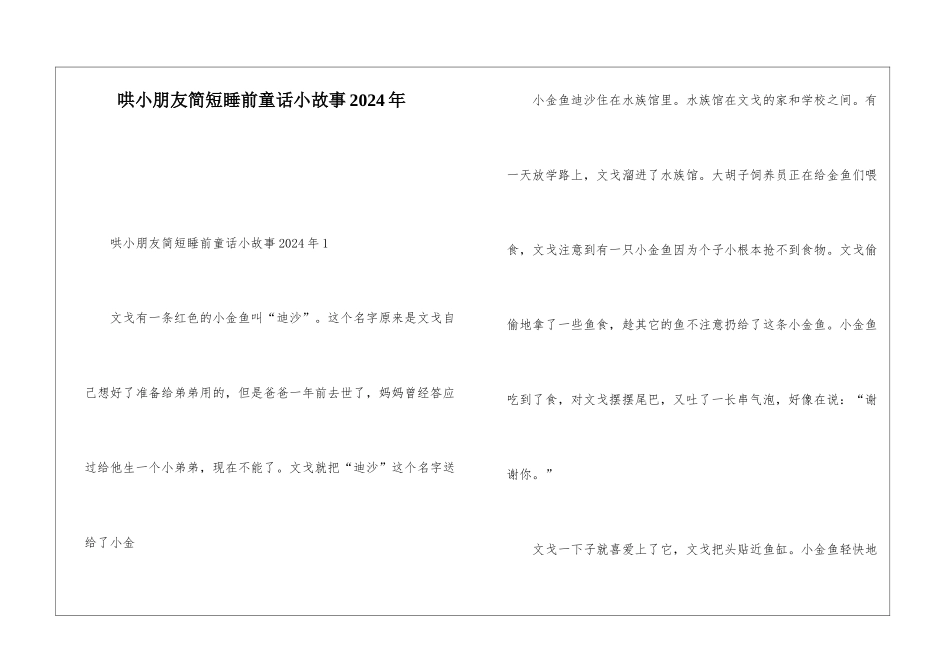 哄小朋友简短睡前童话小故事2024年_第1页