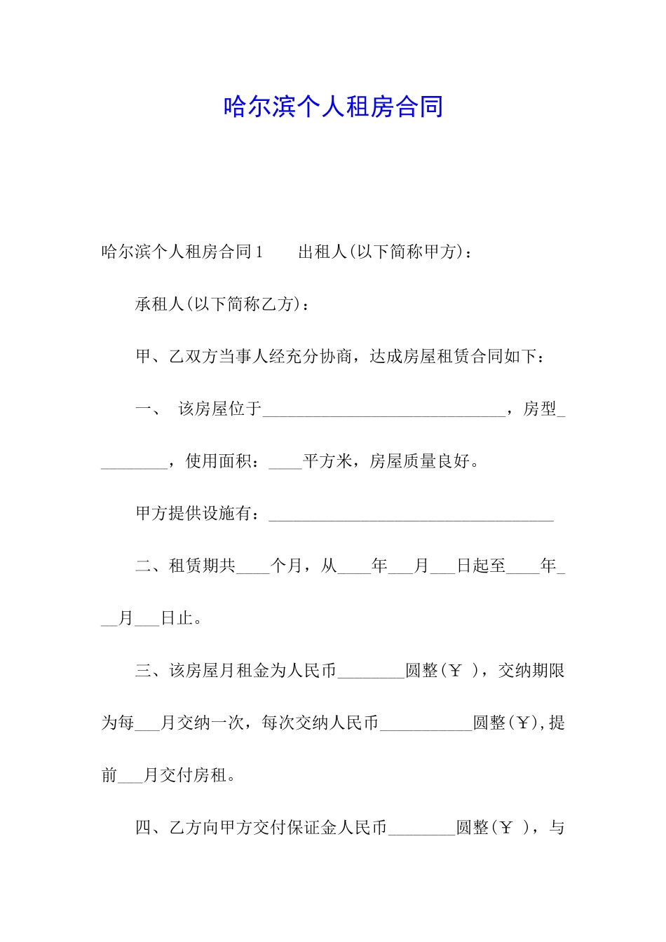 哈尔滨个人租房合同_第1页