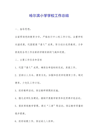 哈尔滨小学学校工作总结-