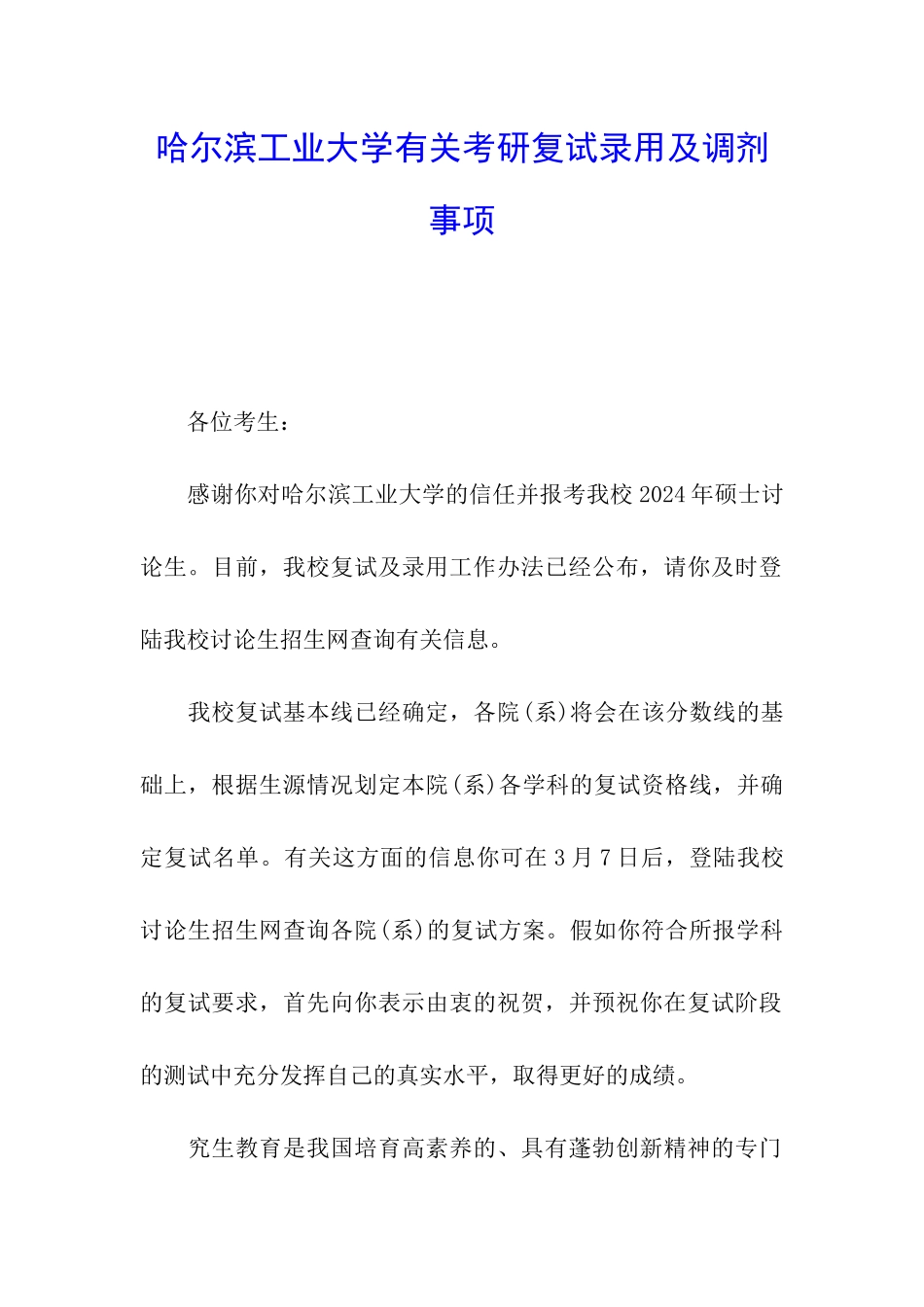 哈尔滨工业大学有关考研复试录取及调剂事项_第1页