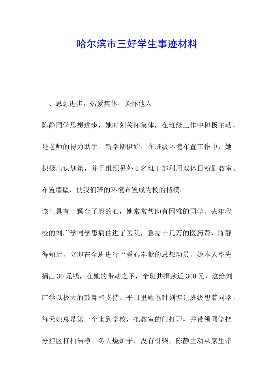 哈尔滨市三好学生事迹材料_第1页