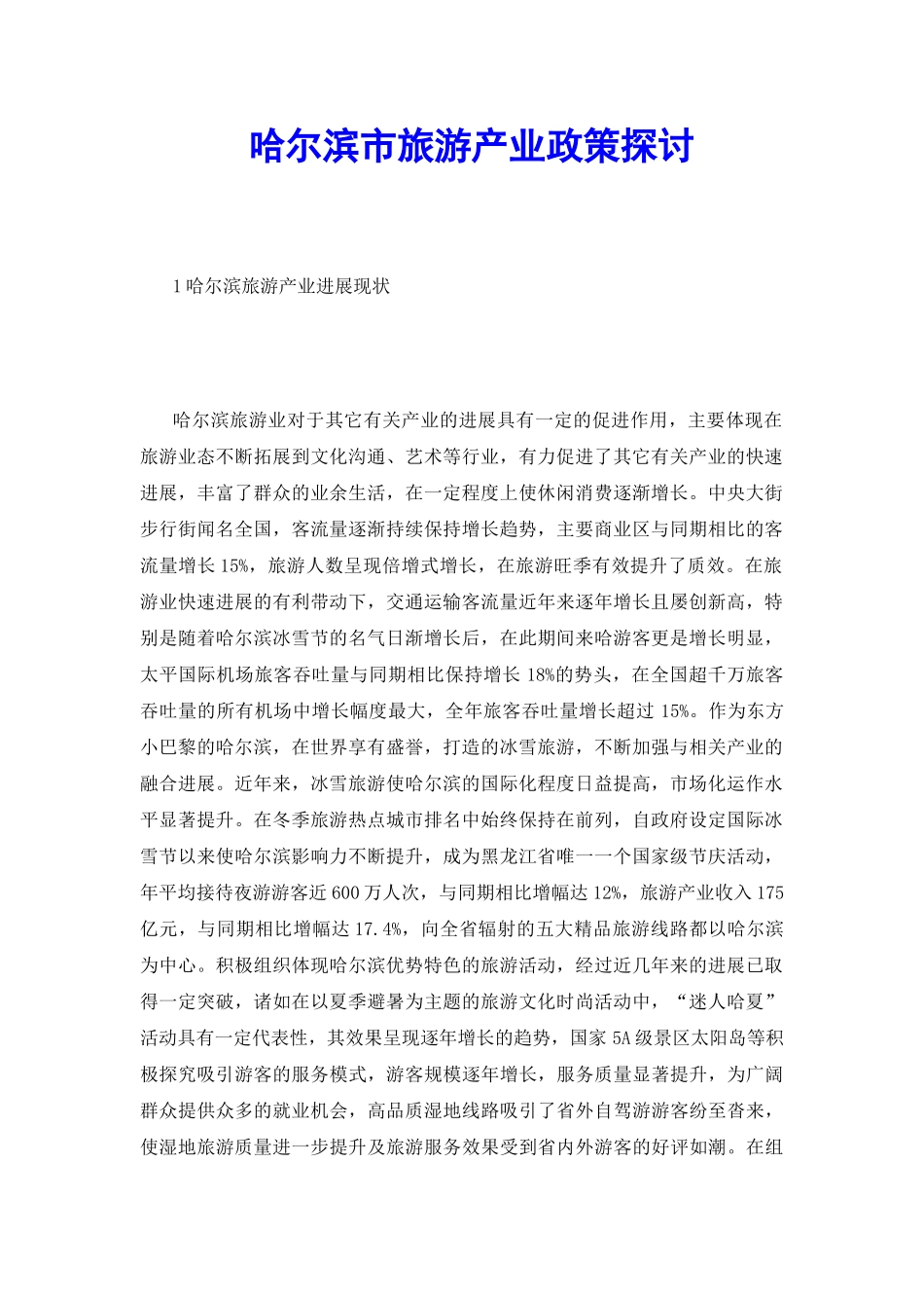 哈尔滨市旅游产业政策探讨_第2页