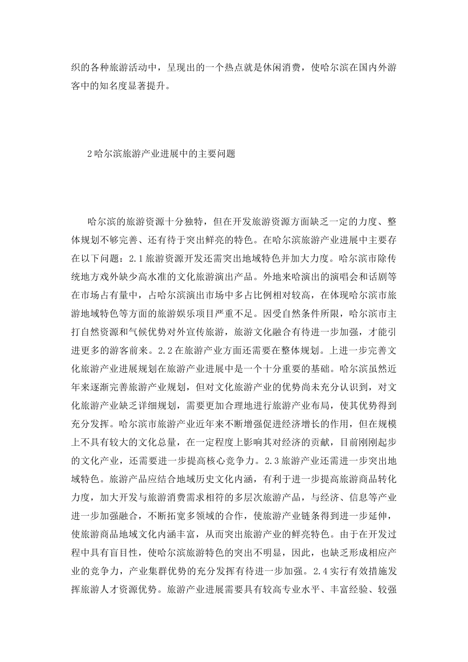 哈尔滨市旅游产业政策探讨_第3页