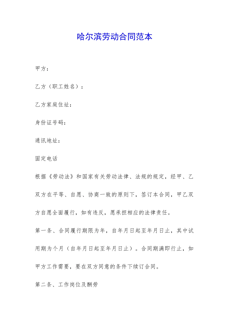 哈尔滨劳动合同范本-_第1页