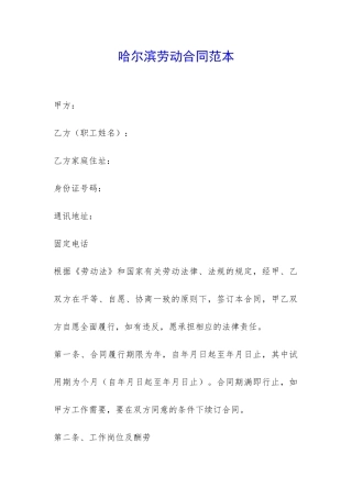 哈尔滨劳动合同范本-