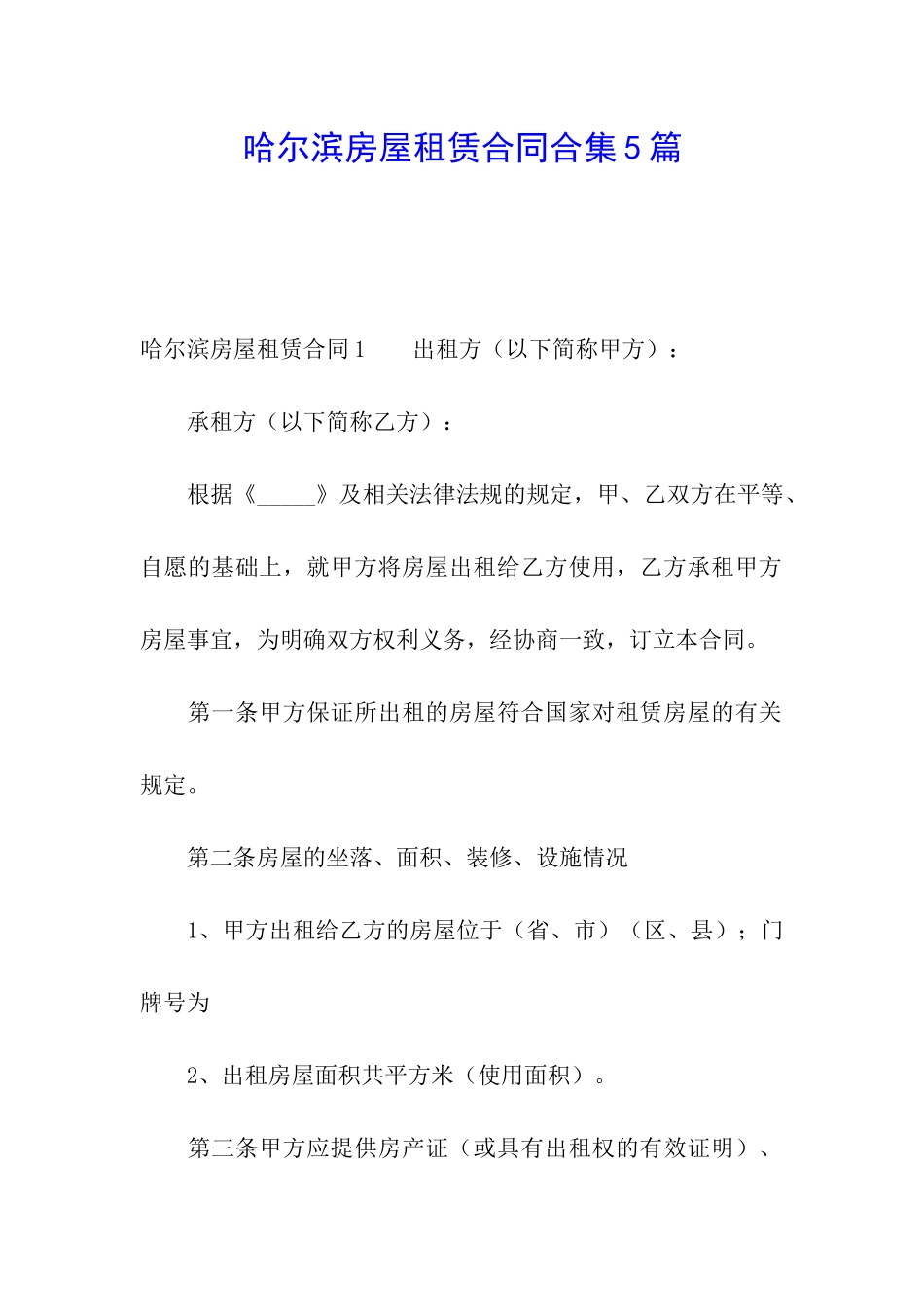 哈尔滨房屋租赁合同合集5篇_第1页