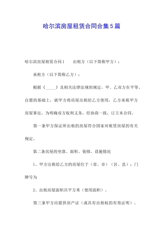 哈尔滨房屋租赁合同合集5篇