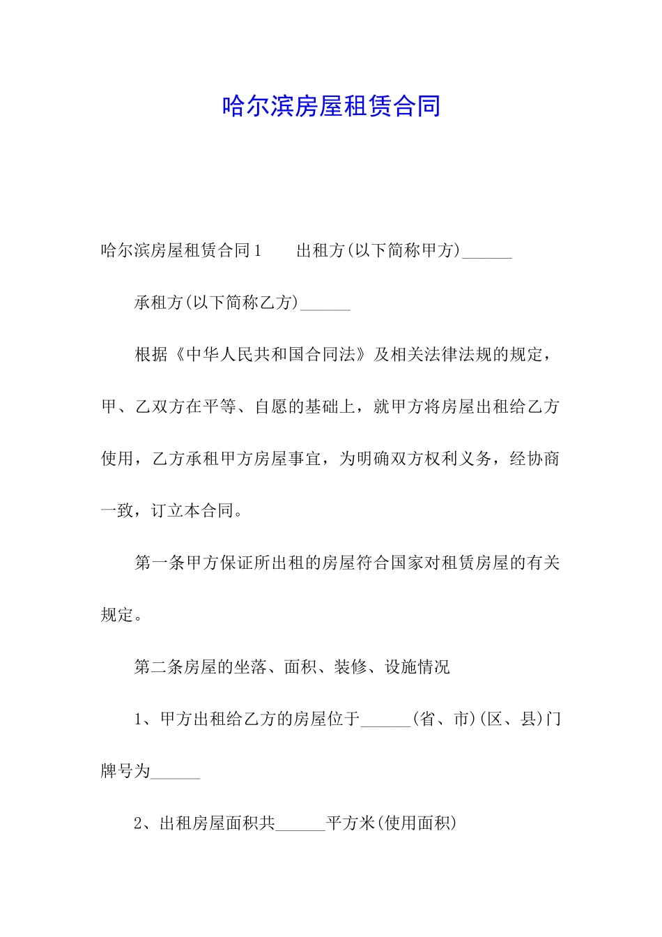 哈尔滨房屋租赁合同_第1页