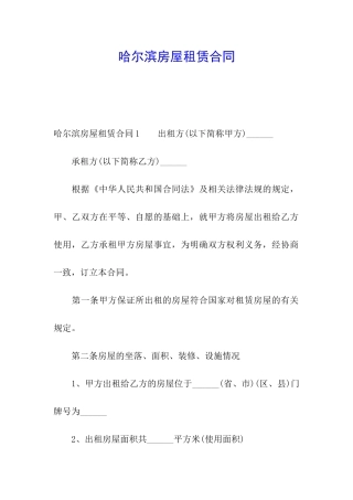 哈尔滨房屋租赁合同
