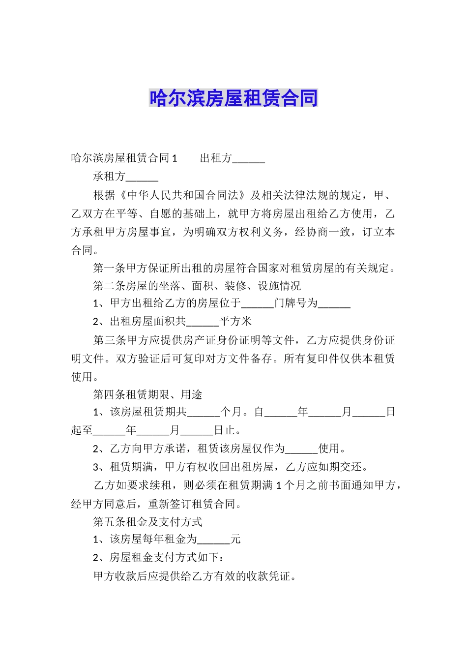 哈尔滨房屋租赁合同_第1页