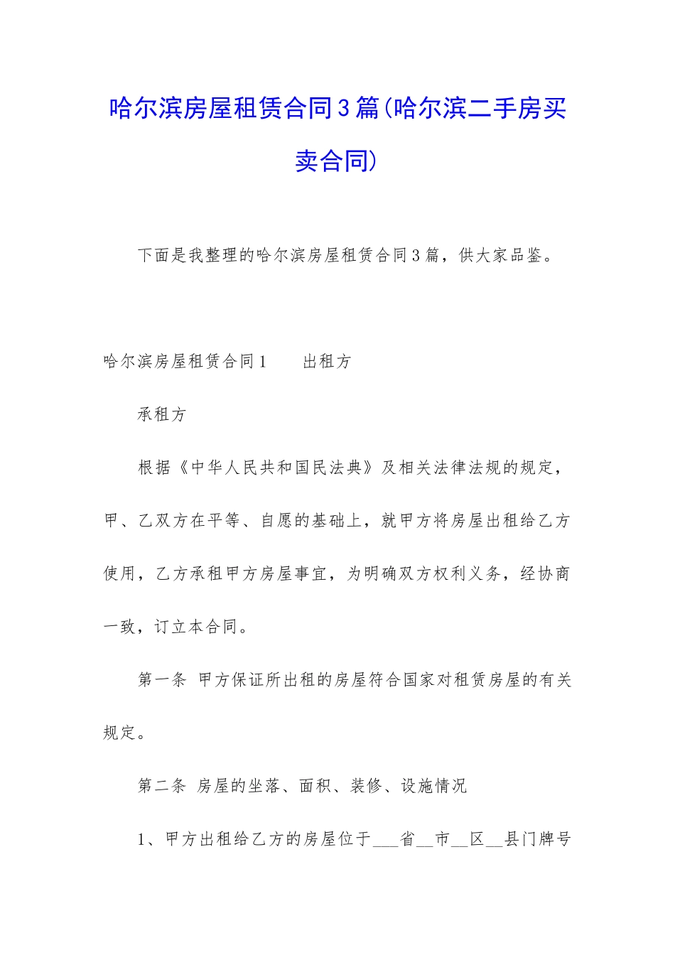 哈尔滨房屋租赁合同3篇_第1页