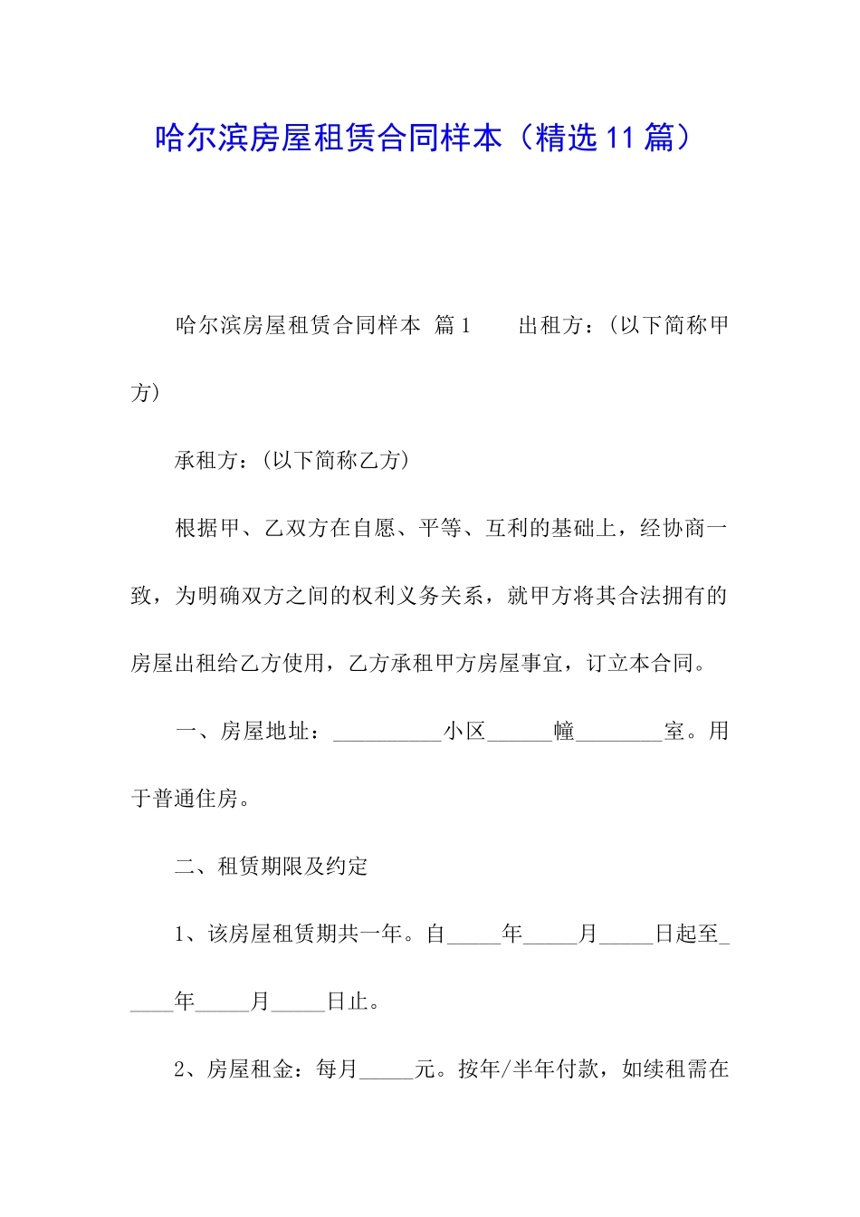 哈尔滨房屋租赁合同样本(精选11篇)_第1页