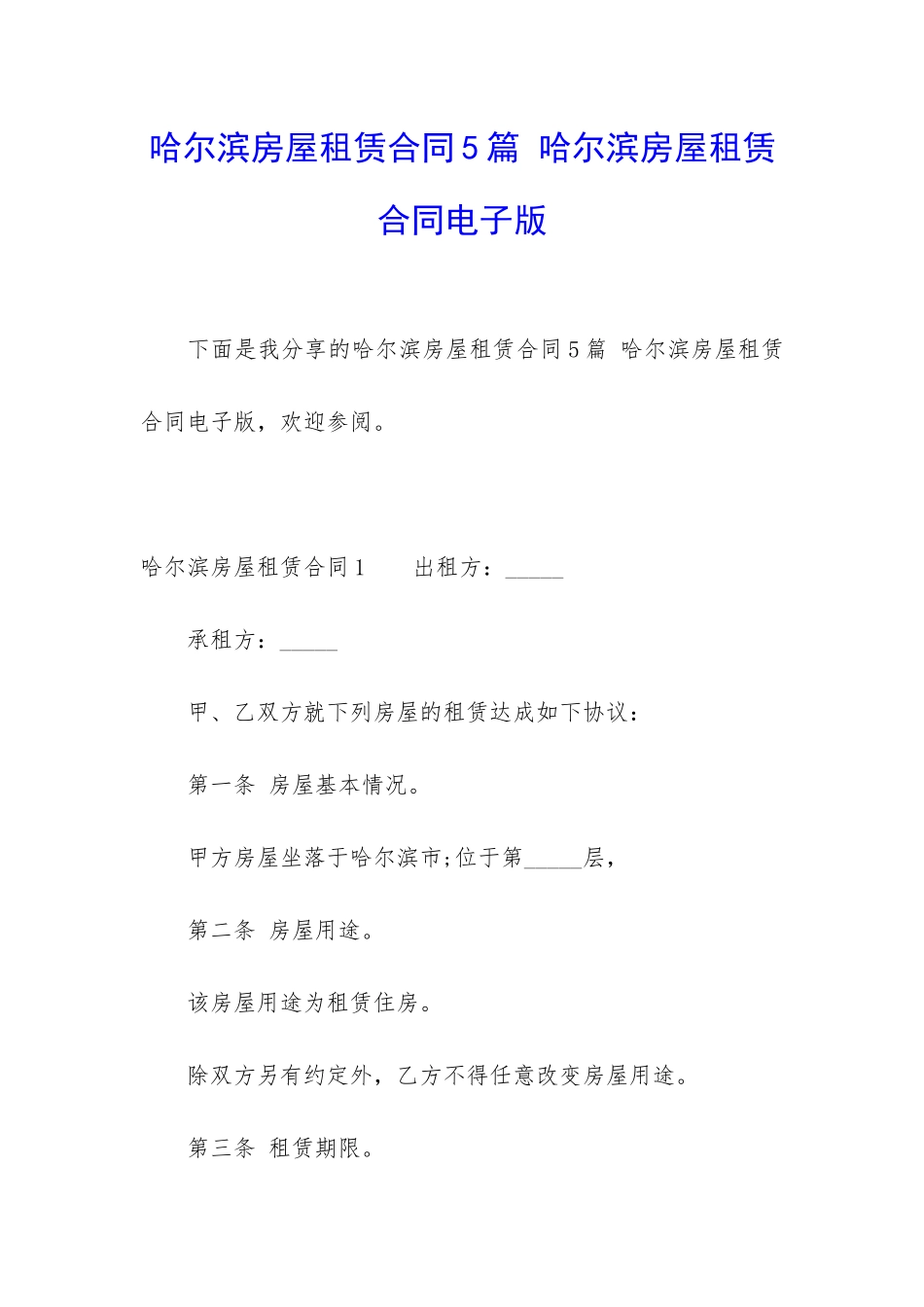 哈尔滨房屋租赁合同5篇-哈尔滨房屋租赁合同电子版_第1页