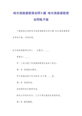 哈尔滨房屋租赁合同5篇-哈尔滨房屋租赁合同电子版