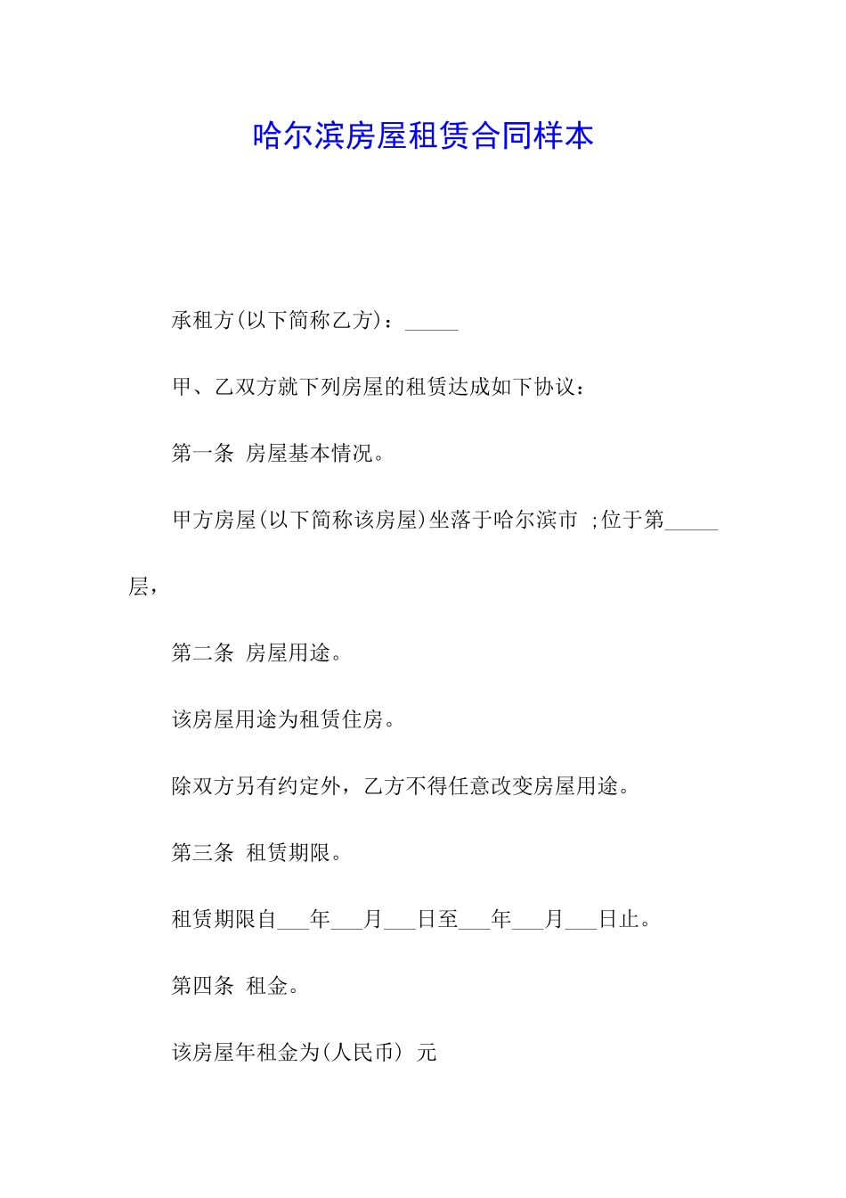 哈尔滨房屋租赁合同样本_第1页