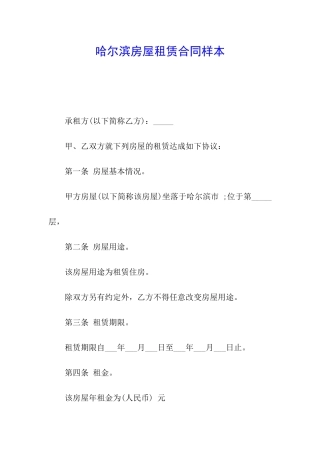 哈尔滨房屋租赁合同样本
